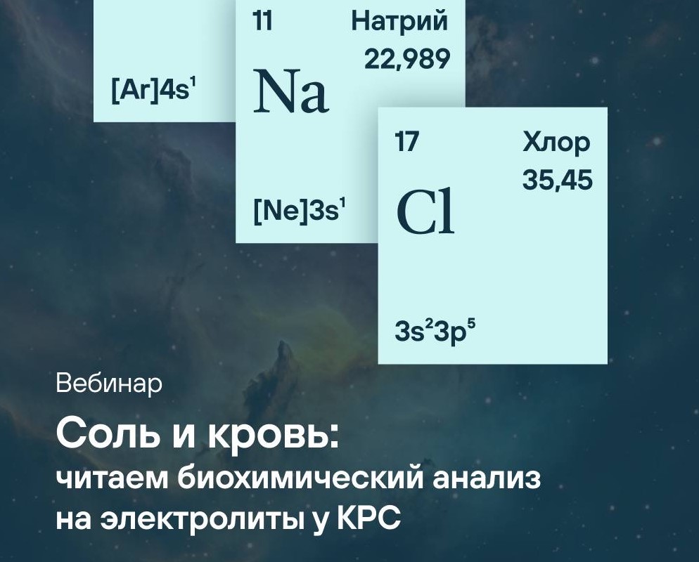 Вебинар: «Соль и кровь: читаем биохимический анализ на электролиты у КРС»