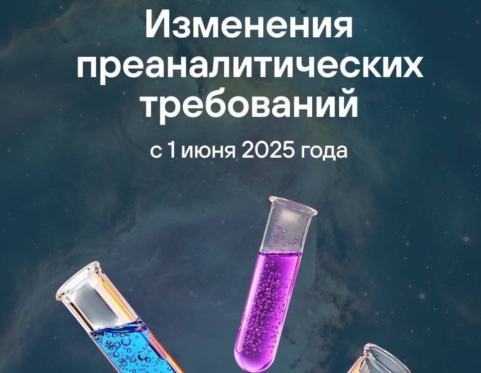Изменения преаналитических требований!