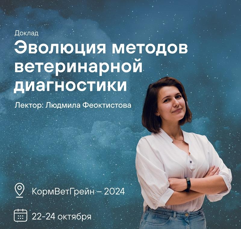 Обсудили перспективы развития ветеринарии на выставке «КормВетГрейн-2024»