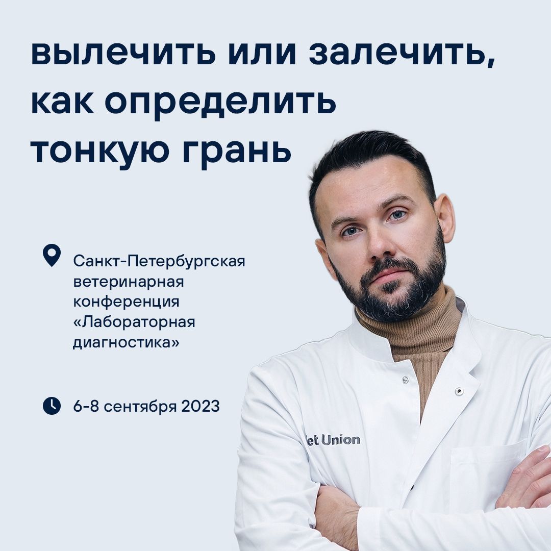 Приглашаем на ветеринарную конференцию «Лабораторная диагностика» в Санкт-Петербурге