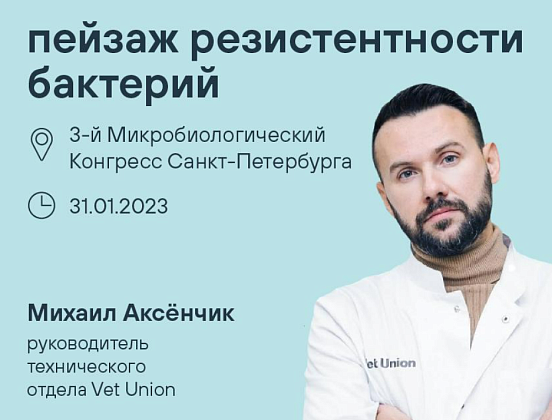 3-й Микробиологический Конгресс Санкт-Петербурга