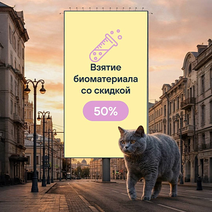 В Vet Union — скидка 50% на взятие биоматериала!