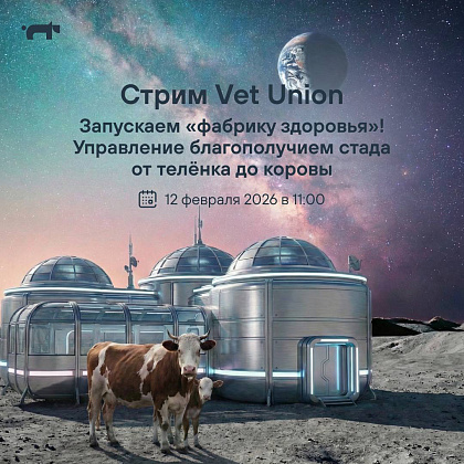 Вебинар "Управление благополучием стада от теленка до коровы"