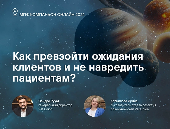 X Международный практический форум «Компаньон» с Vet Union