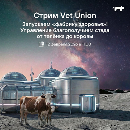 Вебинар "Управление благополучием стада от теленка до коровы"