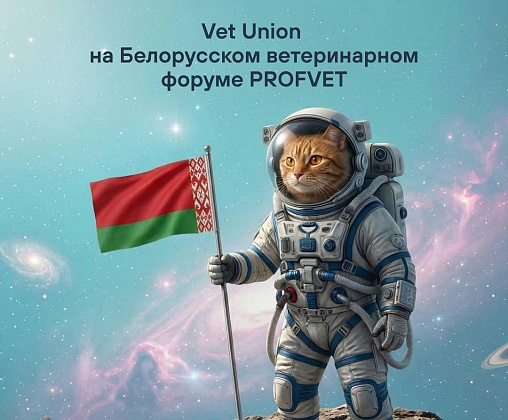 Vet Union принимает участие в Белорусском ветеринарном форуме PROFVET