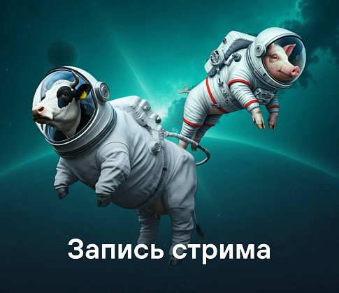 Стрим "Управление благополучием стада от теленка до коровы"